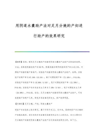 用阴道水囊助产法对足月分娩的产妇进行助产的效果研究.docx