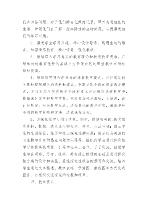 七年级上册生物教学计划.docx