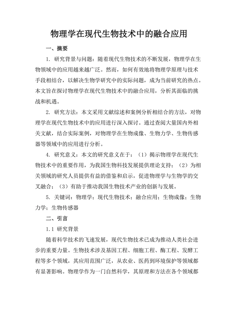 物理学在现代生物技术中的融合应用