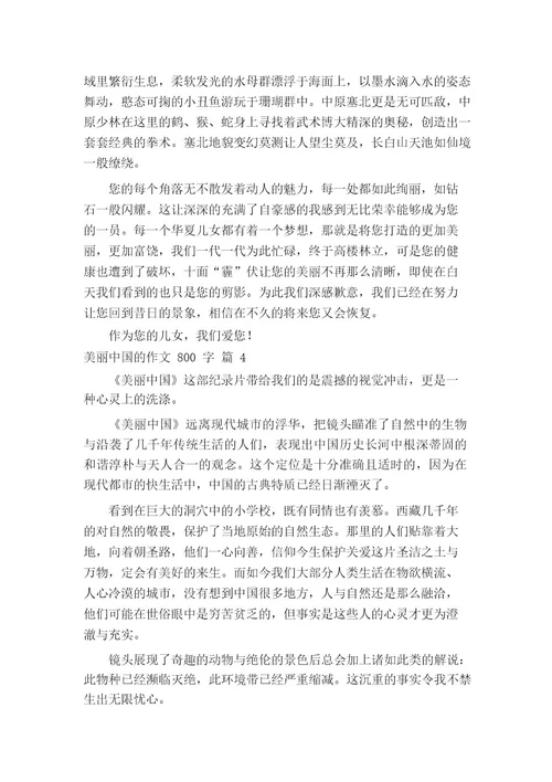 美丽中国的作文800字(精选44篇)