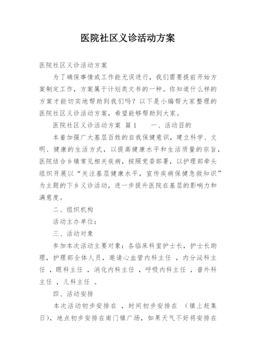 医院社区义诊活动方案_1.docx