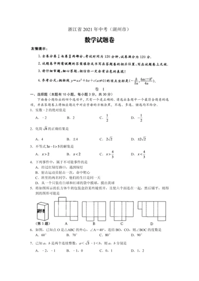 2021年浙江省湖州中考数学试卷附答案解析.docx