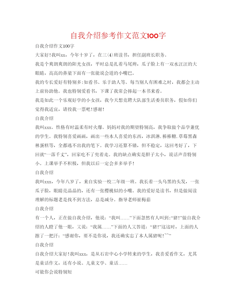 精编自我介绍参考作文范文100字.docx