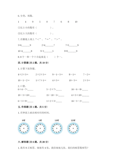 人教版一年级上册数学期末考试试卷（模拟题）word版.docx