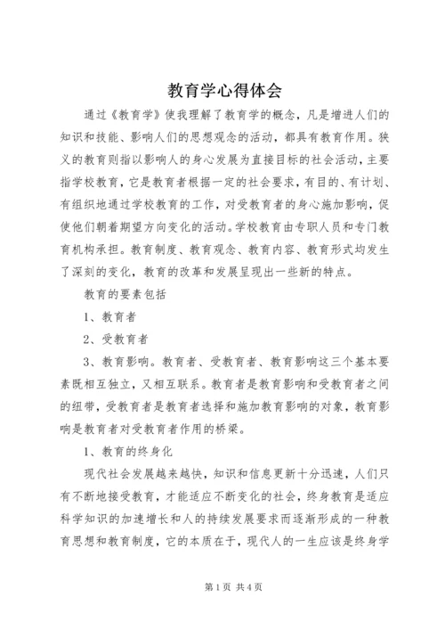 教育学心得体会 (3).docx