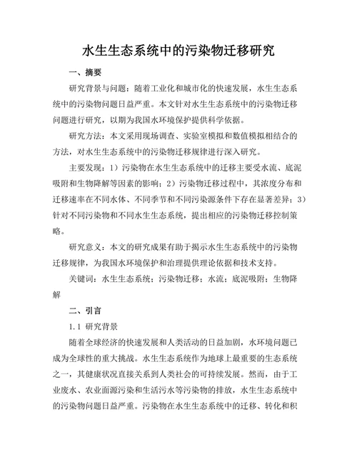 水生生态系统中的污染物迁移研究