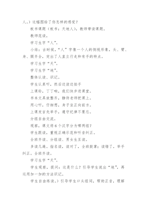 一年级语文上册天地人教学设计.docx
