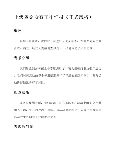 上级资金检查工作汇报