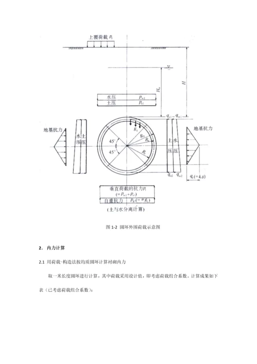 软土地区地铁盾构隧道课程设计计算书.docx