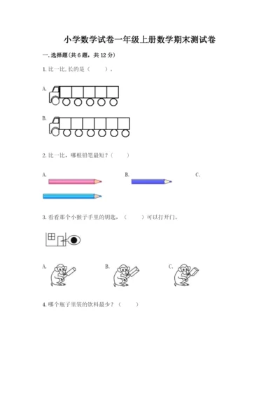 小学数学试卷一年级上册数学期末测试卷（能力提升）.docx