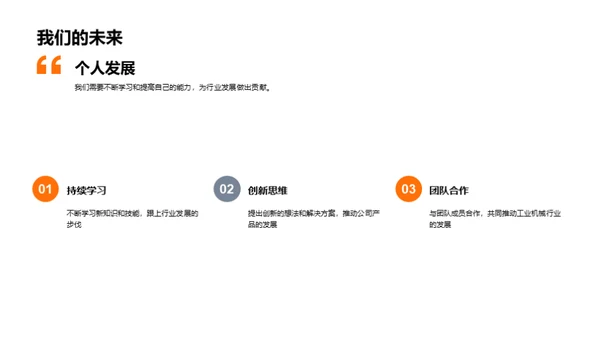 机械行业新篇章