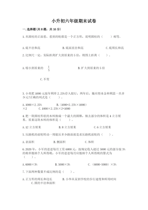 小升初六年级期末试卷附答案【巩固】.docx