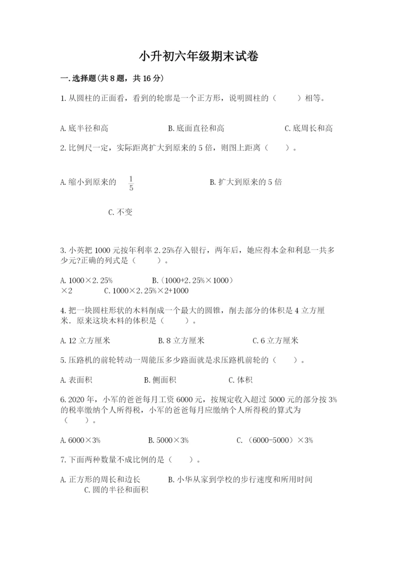 小升初六年级期末试卷附答案【巩固】.docx