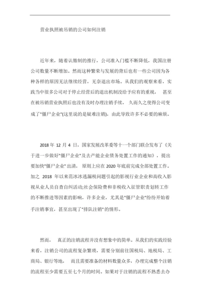 营业执照被吊销的公司如何注销【最新】.docx