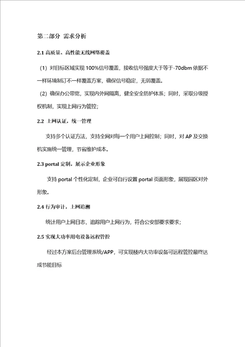 2021年企业无线办公解决专题方案