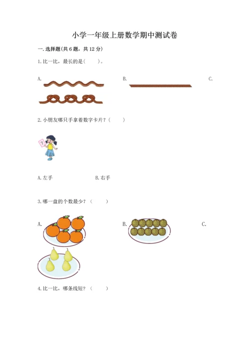 小学一年级上册数学期中测试卷精品【满分必刷】.docx