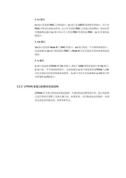 【网络通信】华为培训第3章WCDMA系统结构.docx