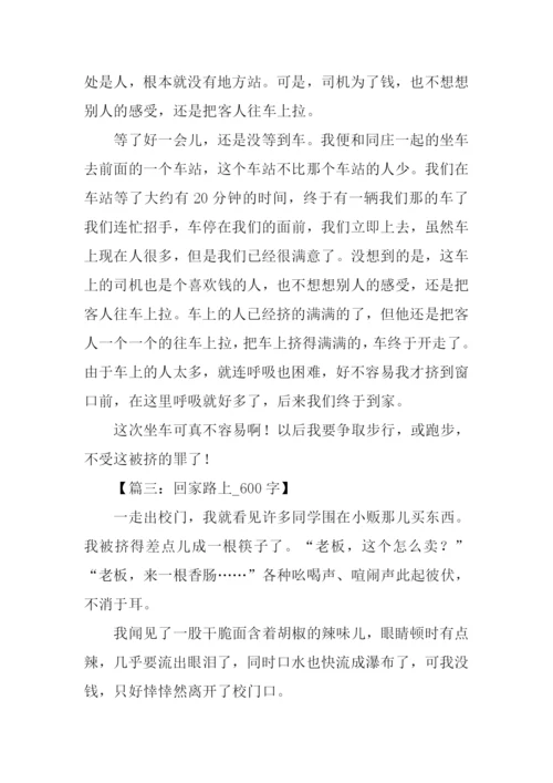关于回家路上的作文.docx
