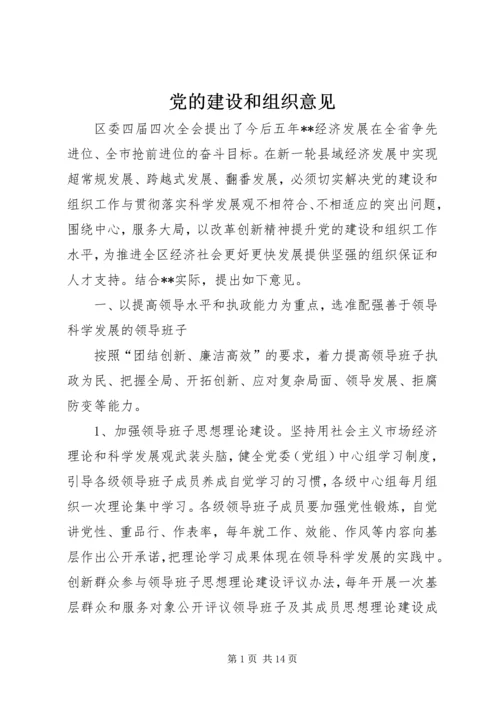 党的建设和组织意见.docx