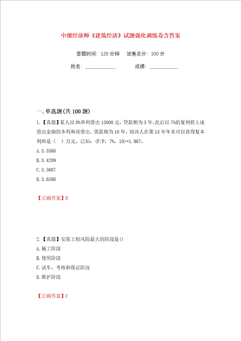 中级经济师建筑经济试题强化训练卷含答案第13卷