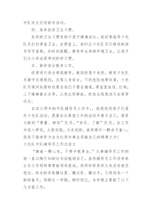 少先队中队辅导员工作总结.docx