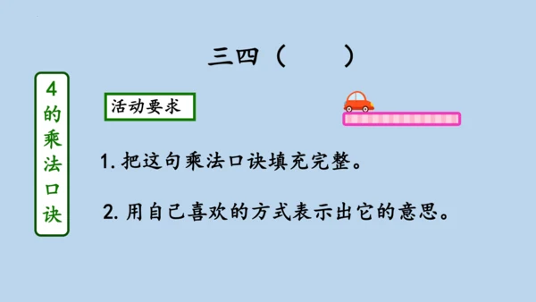 4.2.2     2、3、4的乘法口诀（课件）人教版二年级上册数学(共20张PPT)