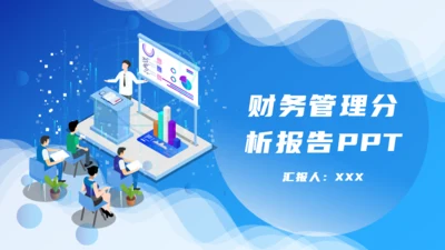 蓝色简约财务管理分析汇报报告通用PPT模板