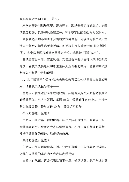 -党员先进性教育知识竞赛主持词 党员知识竞赛主持词(共5页)