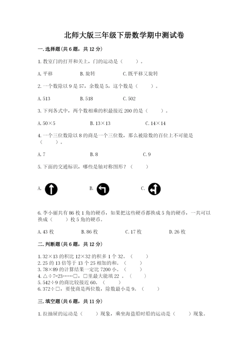 北师大版三年级下册数学期中测试卷精品（名师推荐）.docx