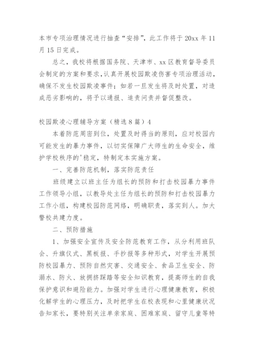 校园欺凌心理辅导方案.docx