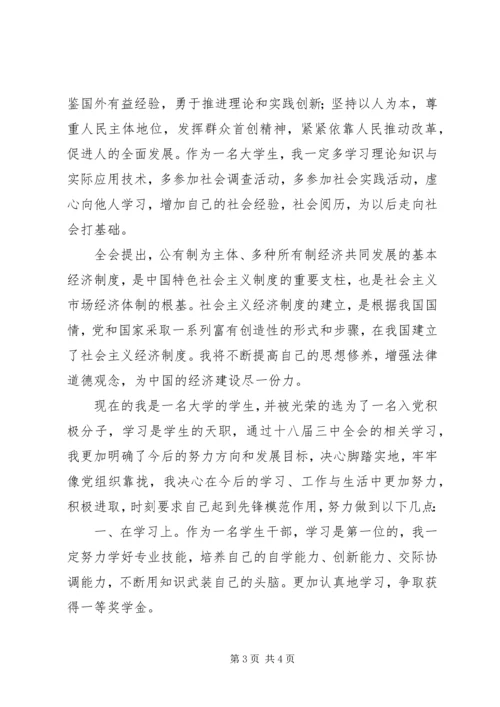 学习党的十八届三中全会心得体会 (5).docx