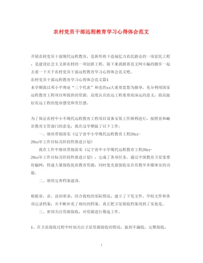 精编农村党员干部远程教育学习心得体会范文.docx
