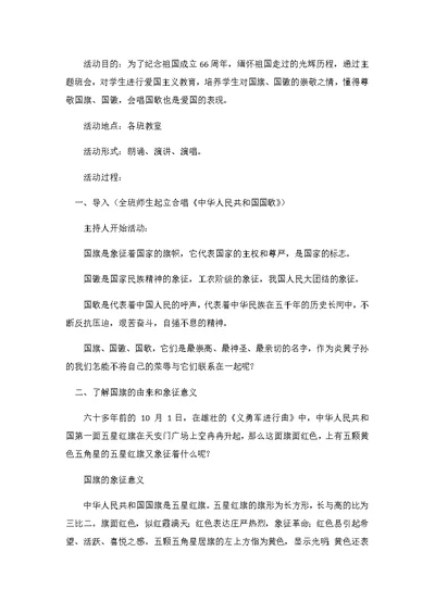 国庆节主题班会活动方案(共4页)