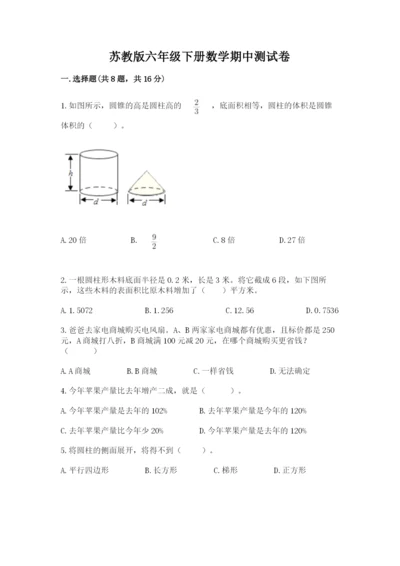 苏教版六年级下册数学期中测试卷（考点提分）.docx