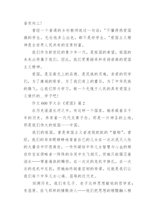 作文600字大全《爱国》(精选10篇).docx