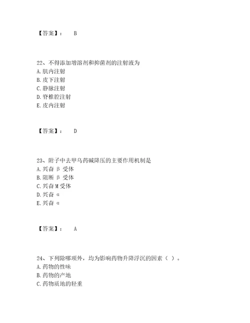 2022年中药学类之中药学师题库含答案达标题