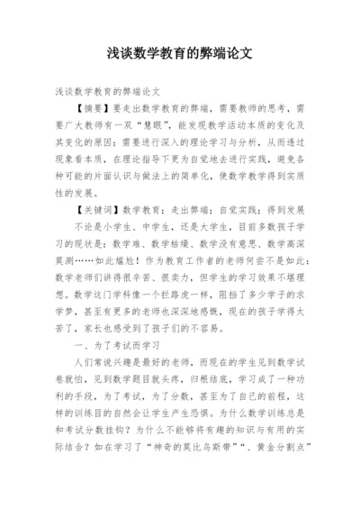 浅谈数学教育的弊端论文.docx