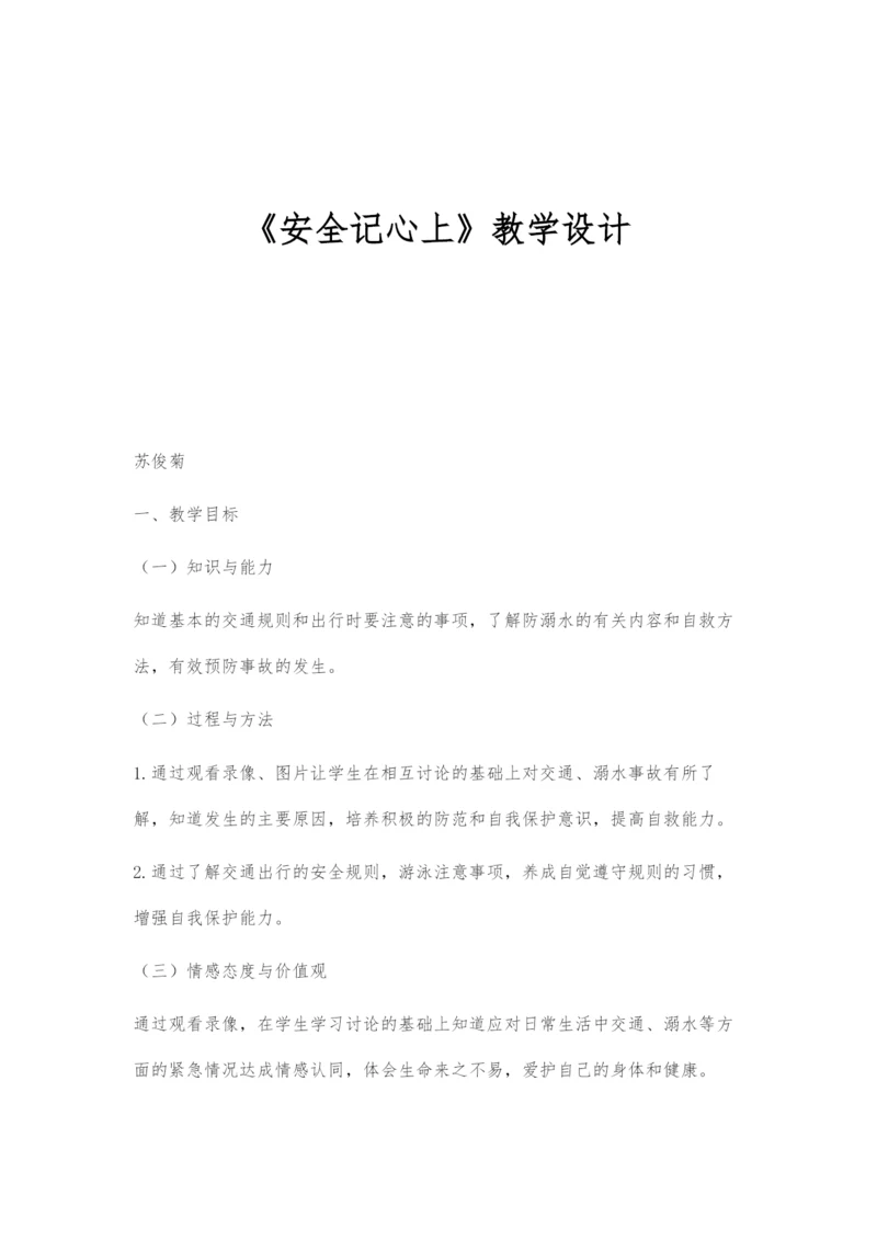 《安全记心上》教学设计.docx