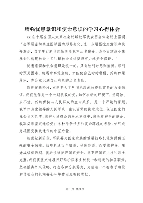 增强忧患意识和使命意识的学习心得体会.docx