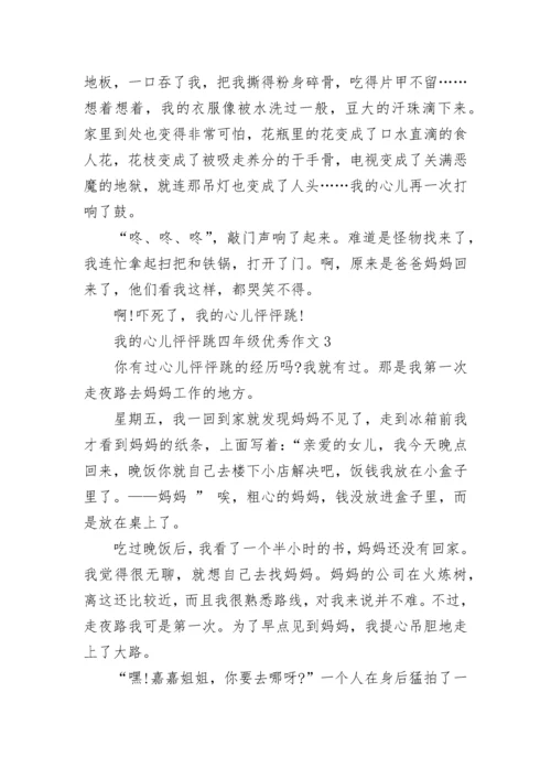 我的心儿怦怦跳四年级优秀作文【八篇】.docx