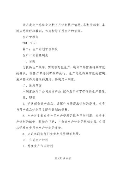 生产计划管理制度 (9).docx