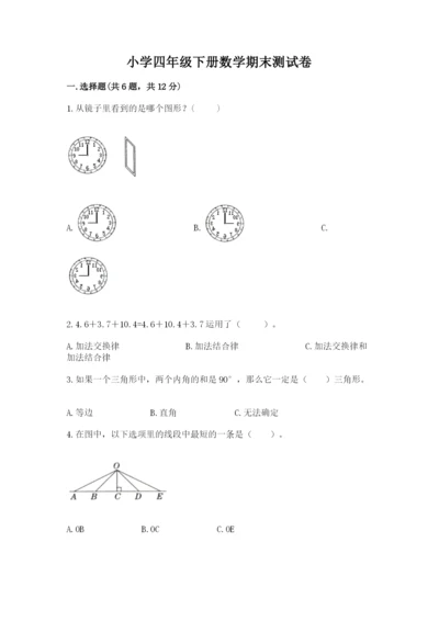 小学四年级下册数学期末测试卷附答案（预热题）.docx