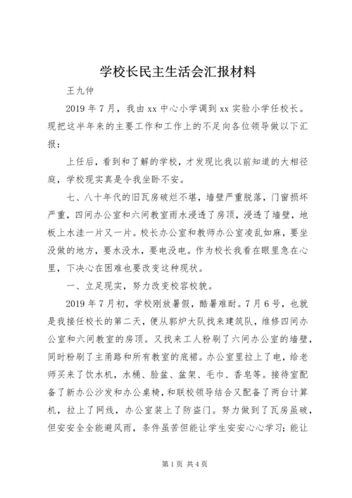 学校长民主生活会汇报材料 (3).docx