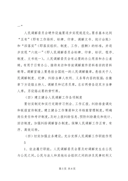 关于加强全县村级人民调解委员会规范化建设的实施意见精编.docx