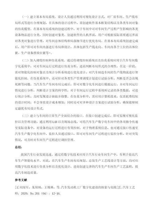 国内汽车行业车间数字化技术探索.docx