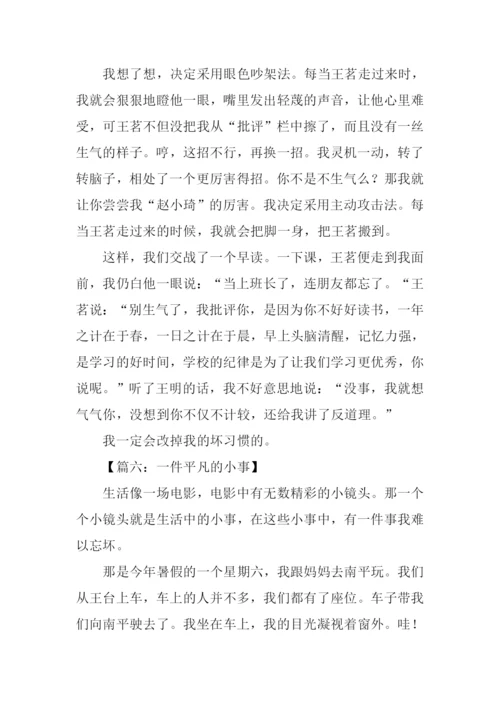 一件小事作文800字.docx