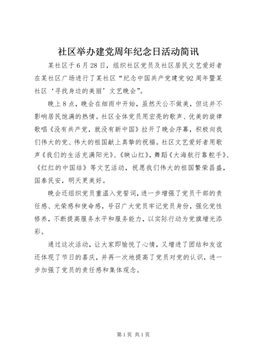 社区举办建党周年纪念日活动简讯.docx