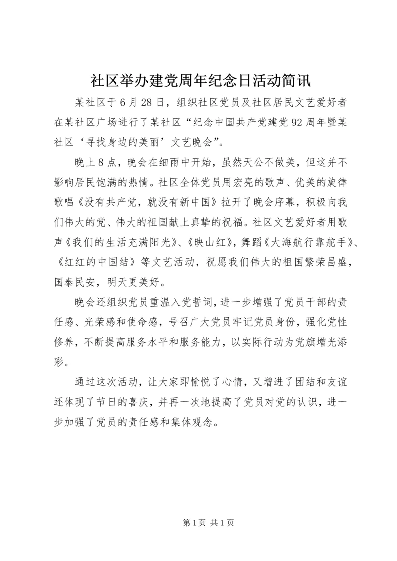 社区举办建党周年纪念日活动简讯.docx