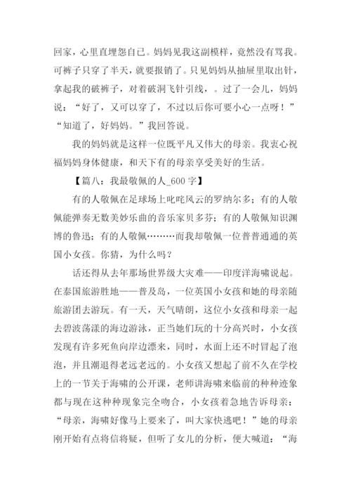 最敬佩的人作文600.docx