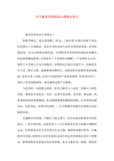 关于脱贫攻坚培训心得体会范文.docx